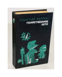 Убийственное лето