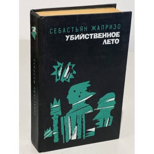 Обложка книги «Убийственное лето» — Жапризо Себастьян, ISBN 5340011194