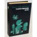 Обложка книги «Убийственное лето» — Жапризо Себастьян, ISBN 5340011194