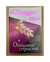 Обещание страсти