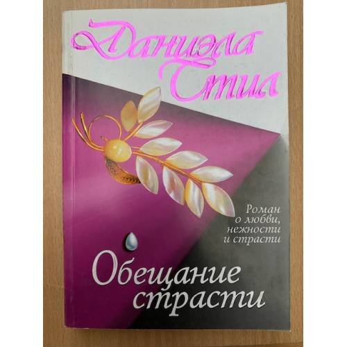 Обещание страсти