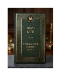 Путешествие к центру Земли