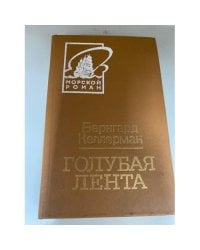 Голубая лента