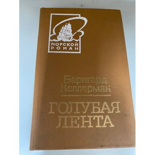 Голубая лента
