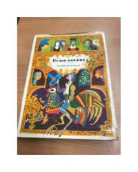Белая княжна