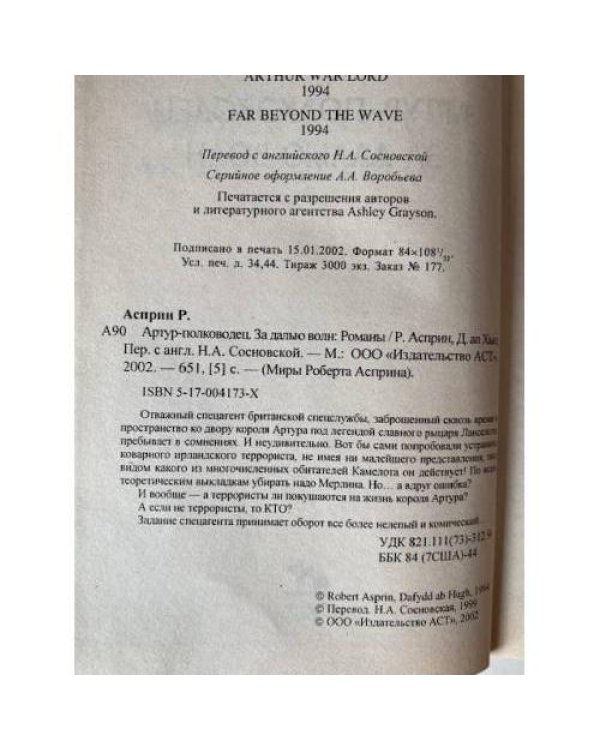 Артур - полководец