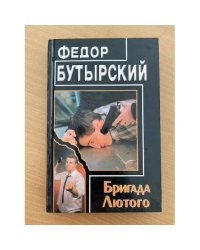 Бригада Лютого