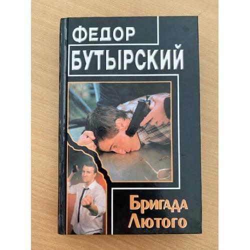 Бригада Лютого