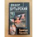 Бригада Лютого