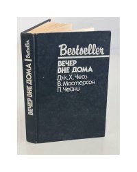 Bestseller. Вечер вне дома