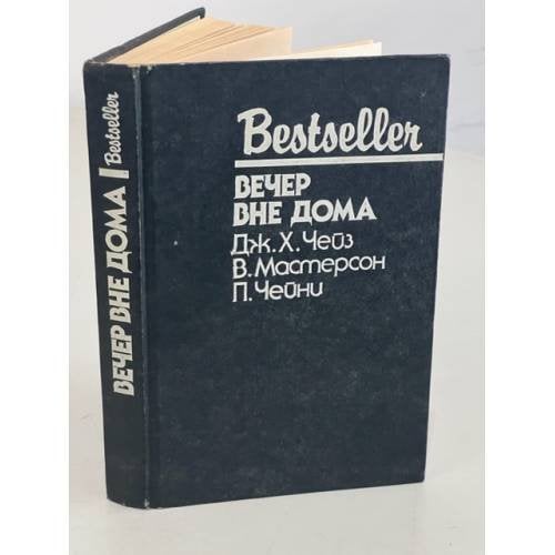 Bestseller. Вечер вне дома