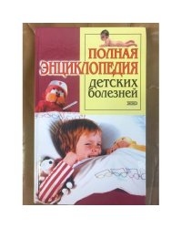 Полная энциклопедия детских болезней