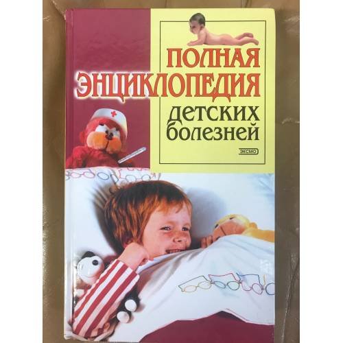 Обложка книги «Полная энциклопедия детских болезней» — Автор не указан, ISBN 5040096305