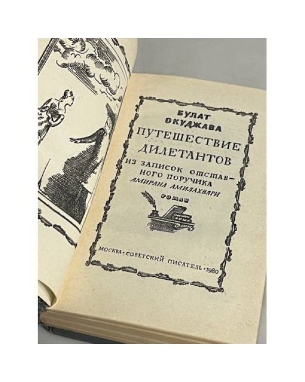 Дополнительное изображение книги «Путешествие дилетантов»