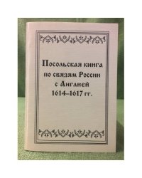 Посольская книга по связям России с Англией 1614-1617 гг