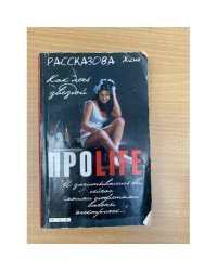ПРОlife. Как лечь звездой