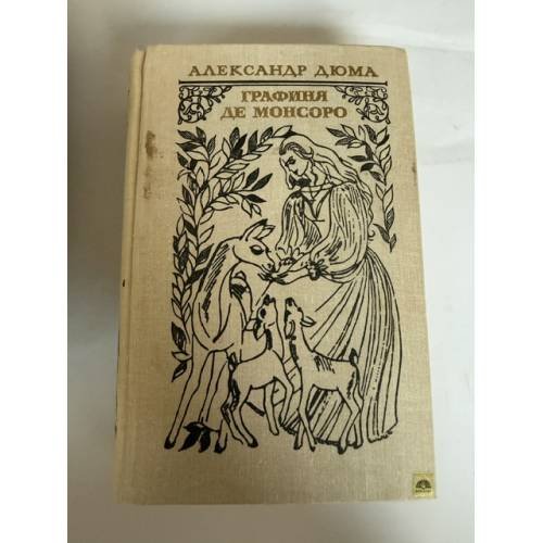 Обложка книги «Графиня де Монсоро» — Александр Дюма