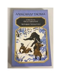 Учитель фехтования Чёрный тюльпан