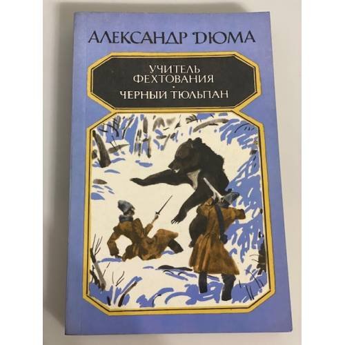 Обложка книги «Учитель фехтования Чёрный тюльпан» — Александр Дюма