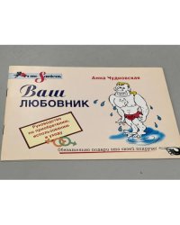 Анна Чудновская. Ваш любовник