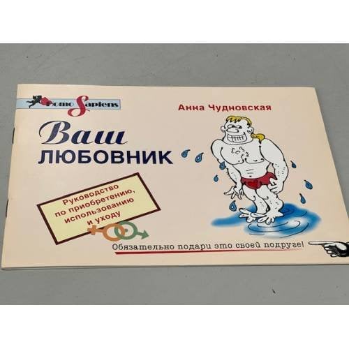 Анна Чудновская. Ваш любовник