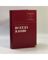 Всегда в бою