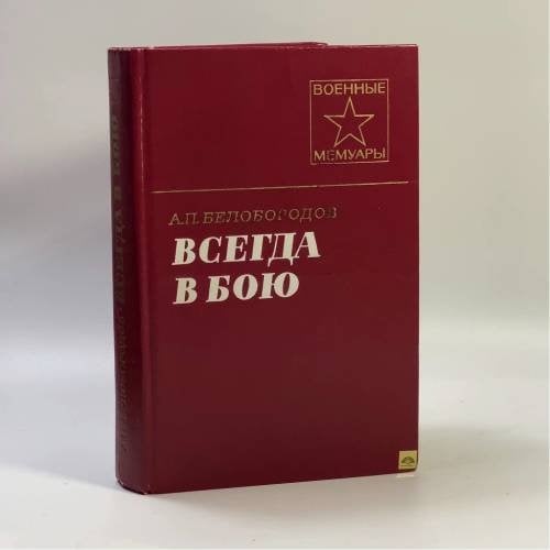 Обложка книги «Всегда в бою» — А. П. Белобородов