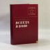 Обложка книги «Всегда в бою» — А. П. Белобородов
