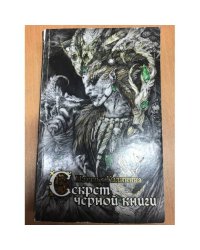 Секрет черной книги
