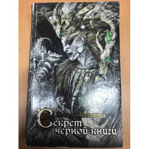 Секрет черной книги