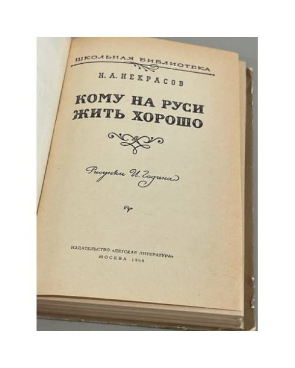 Кому на Руси жить хорошо