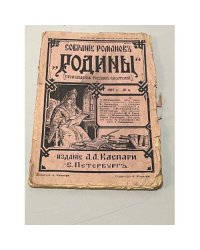 Собрание романов Родины. Произведения русский писателей 1907 №4