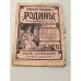 Собрание романов Родины. Произведения русский писателей 1907 №4