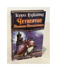 Четвертое правило волшебника