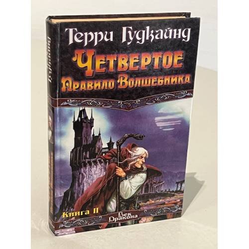 Обложка книги «Четвертое правило волшебника» — Гудкайнд Терри