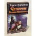 Обложка книги «Четвертое правило волшебника» — Гудкайнд Терри