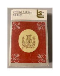 Русская лирика XIX века