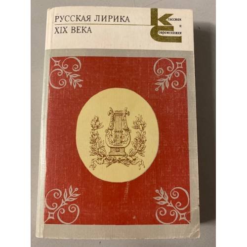 Русская лирика XIX века