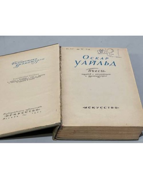 Дополнительное изображение книги «Оскар Уайльд. Пьесы»