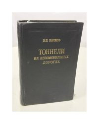 Тоннели на автомобильных дорогах