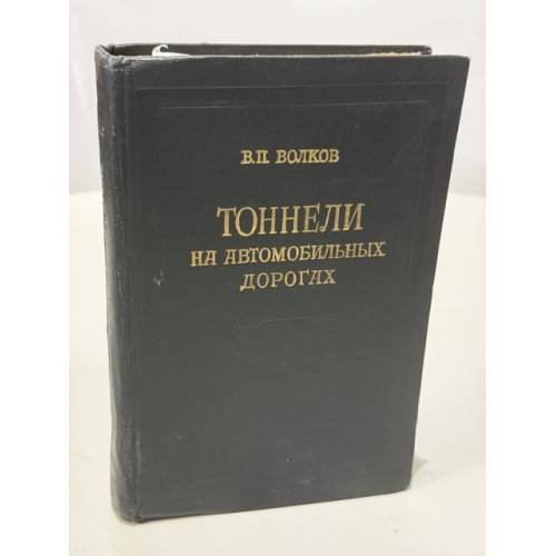 Обложка книги «Тоннели на автомобильных дорогах» — Волков Владимир Павлович