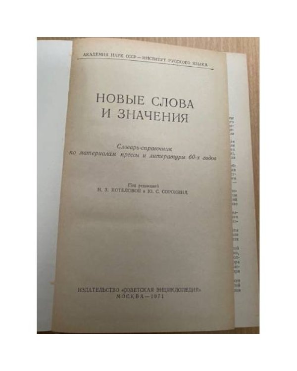  Новые слова и значения. Словарь-справочник