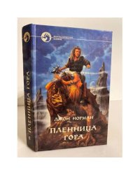 Пленница Гора