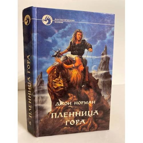 Обложка книги «Пленница Гора» — Джон Норман, ISBN 5763201094