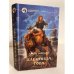 Обложка книги «Пленница Гора» — Джон Норман, ISBN 5763201094