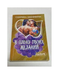 В плену твоих желаний
