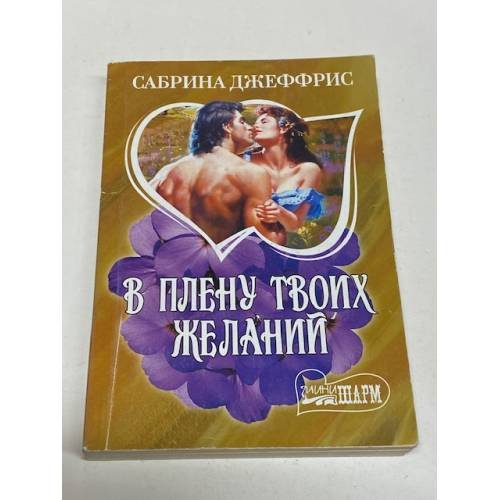 В плену твоих желаний