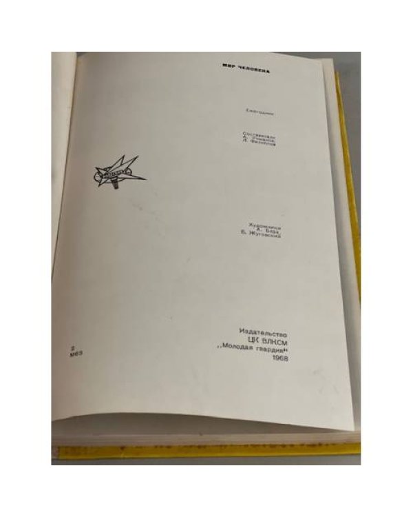 Дополнительное изображение книги «Мир человека»