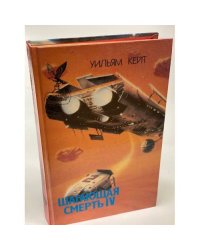 Шагающая смерть. Том 4