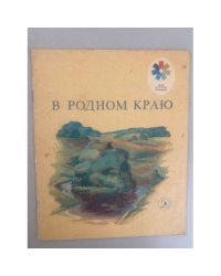 В родном краю